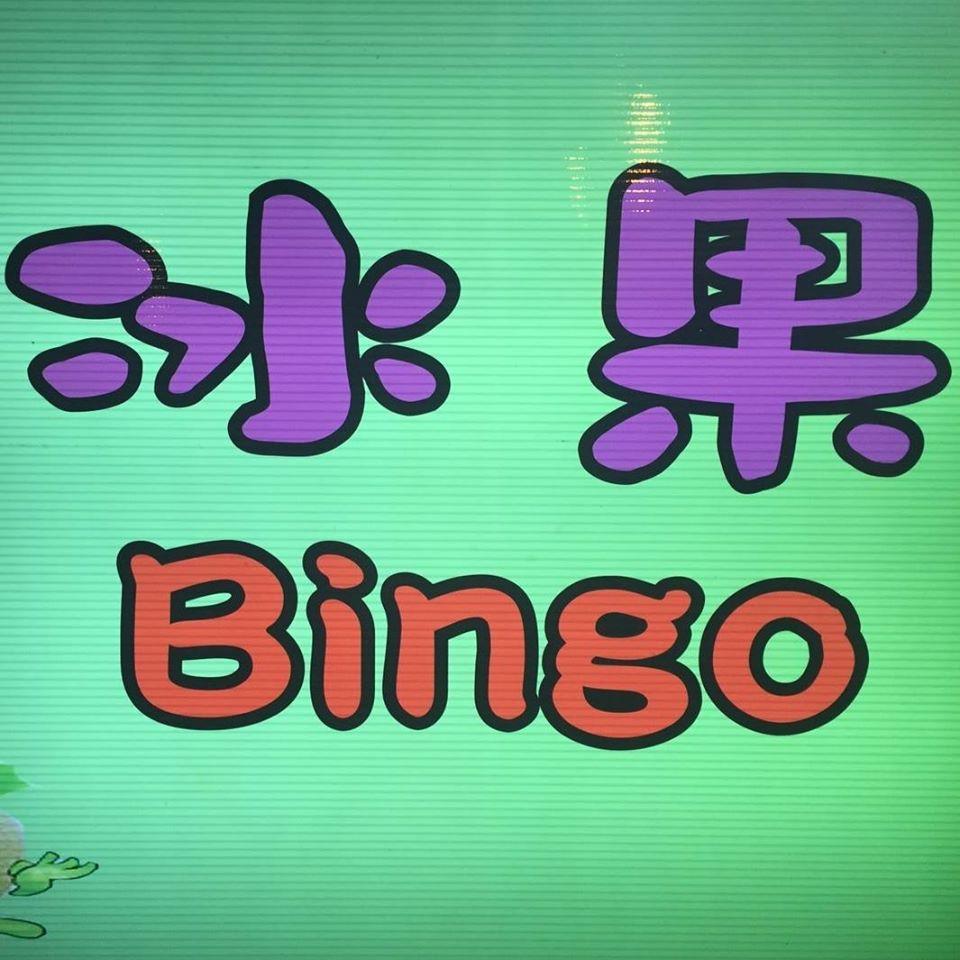 BINGO 冰果 - 元智店
