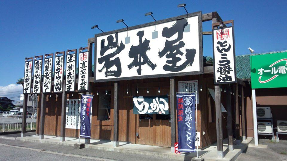 らーめん岩本屋 富山二口店