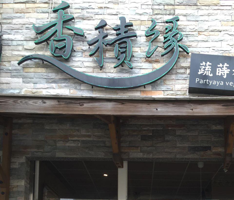 香積園蔬蒔料理。 今日便當