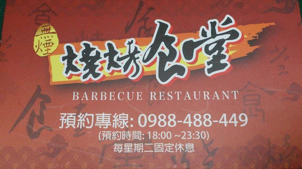 燒烤食堂