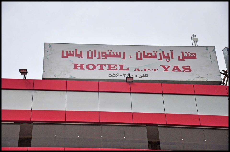 هتــــل آپارتــــمان یــــاس