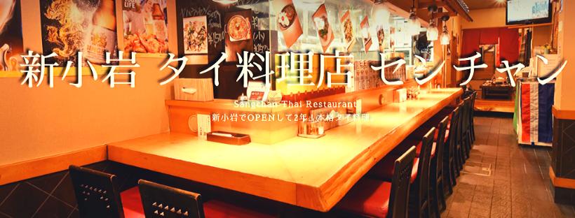 新小岩 酒とタイ料理 センチャン｜Sangchan Thai Restaurant