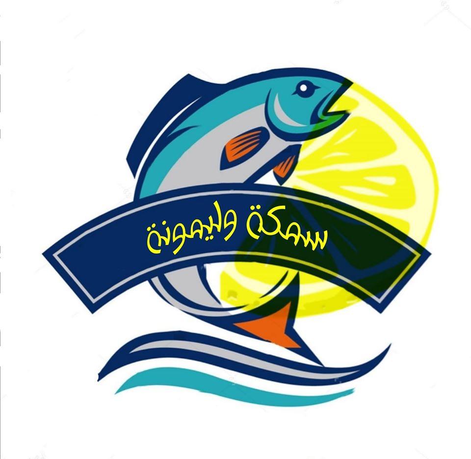 ســــــمــــــكة و ليمونـــــــــــة