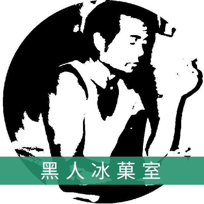 黑人冰菓室
