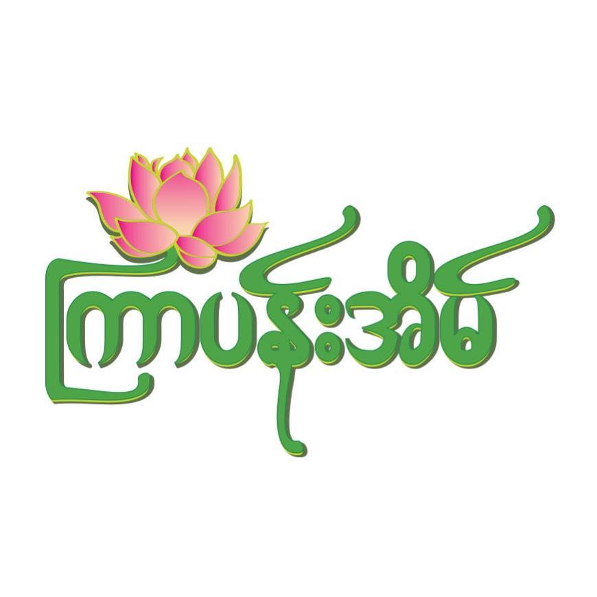 ကြာပန်းအိမ် စားသောက်ဆိုင်