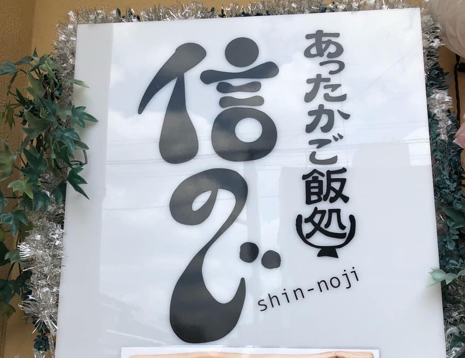 信のじ