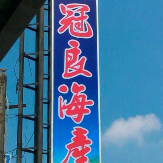 冠良海產餐廳 外燴