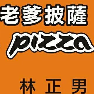 老爹披薩Papa's Pizza