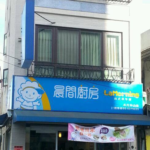 晨間廚房斗六中山店 Yünlin
