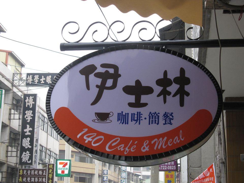 伊士林‧咖啡簡餐