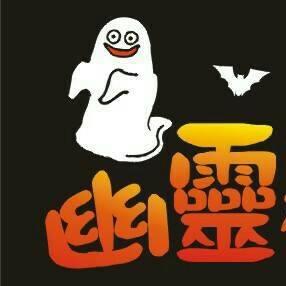 幽靈碳烤