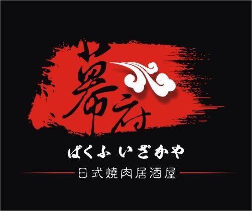 幕府居酒屋