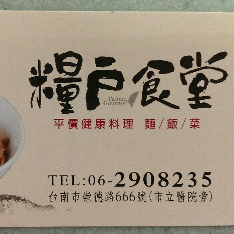 糧戶食堂崇德總店