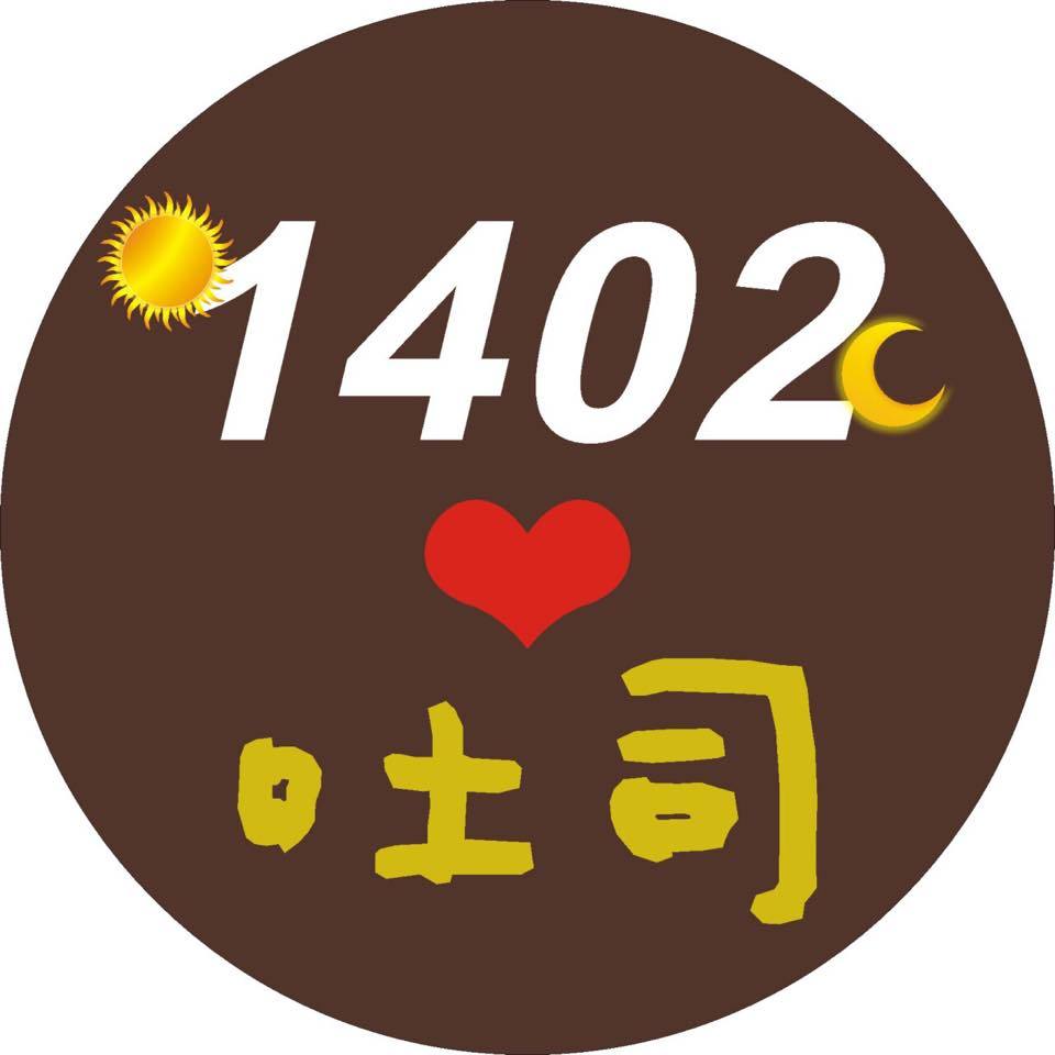 1402愛吐司