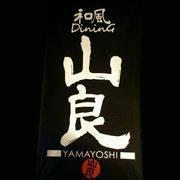 和風ダイニング 山良