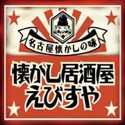 懐かし居酒屋　えびすや