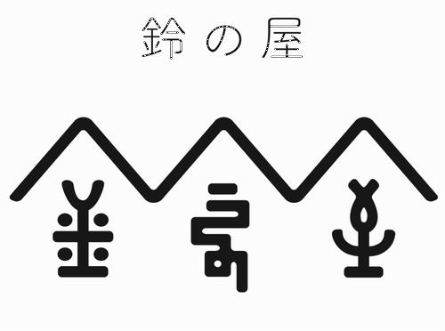 鈴の屋