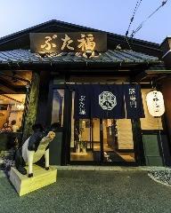 ぶた福