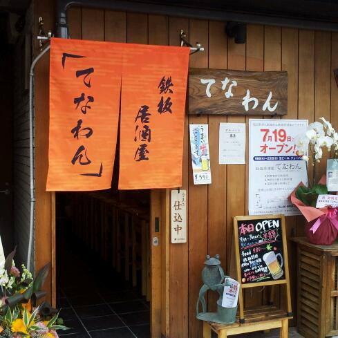 鉄板居酒屋てなわん