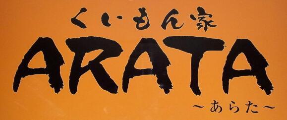 居酒屋ａｒａｔａ