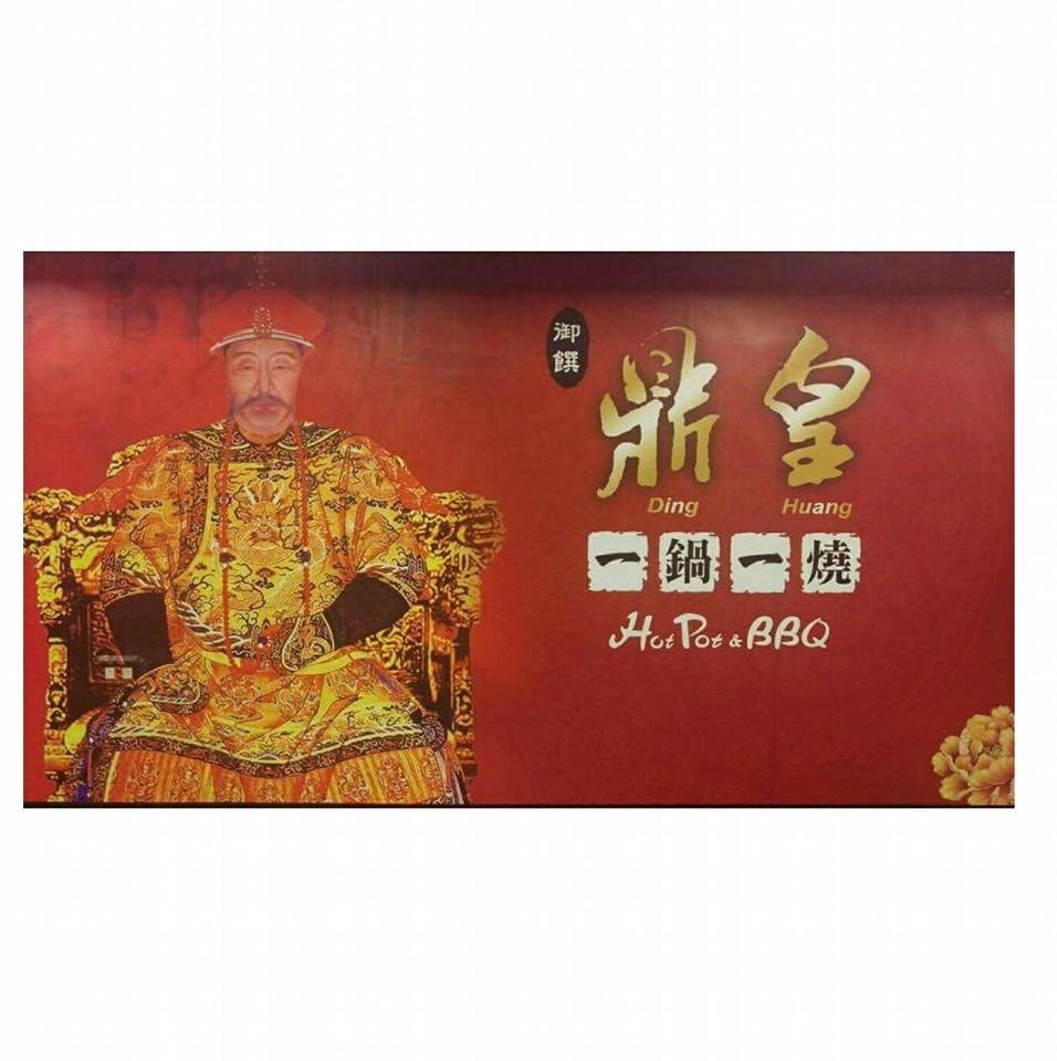 內埔鼎皇