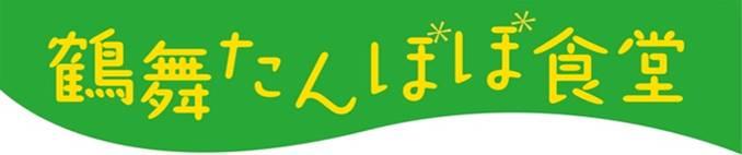 鶴舞たんぽぽ食堂