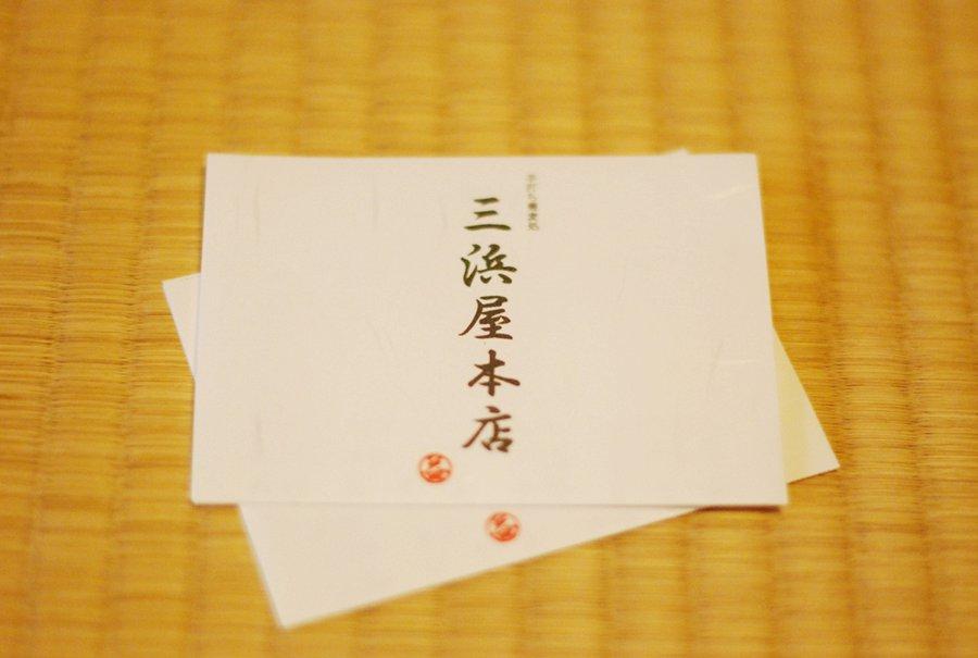 三浜屋