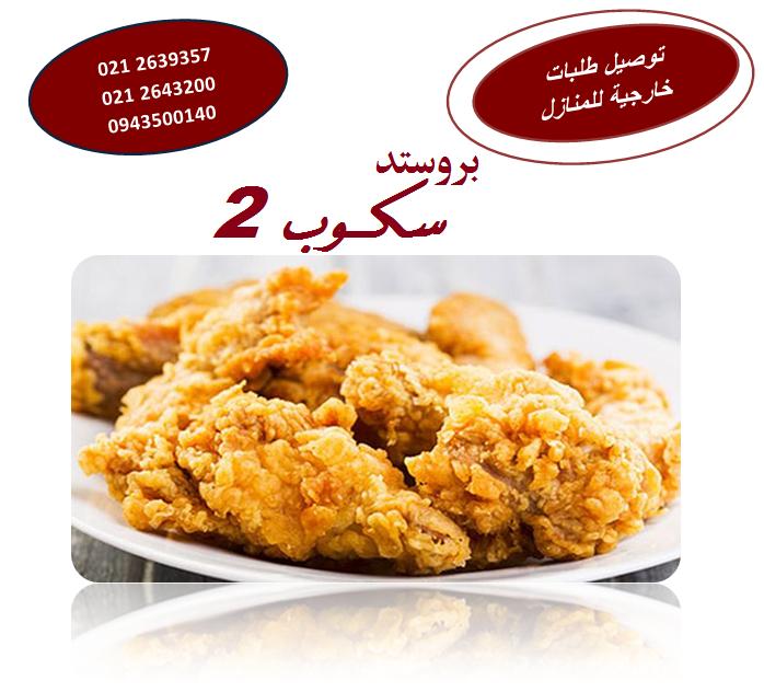 بروستد سكوب 2 Broasted Scoop
