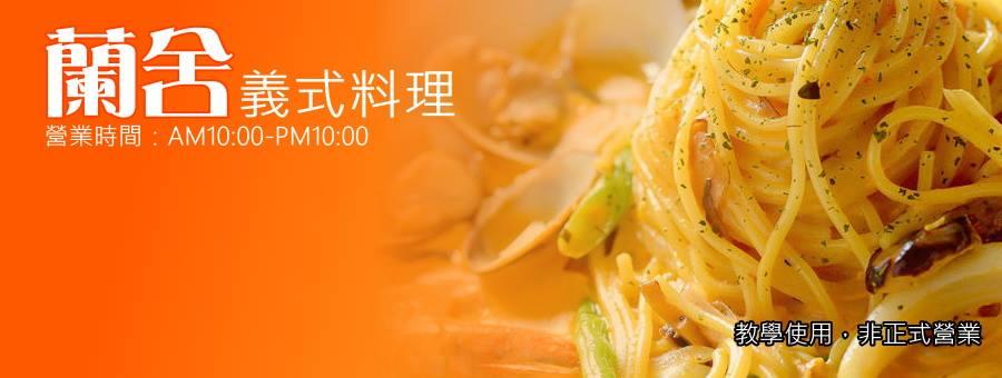 蘭舍義式料理