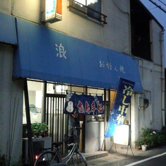 お好み焼き＆お食事　浪（なみ）