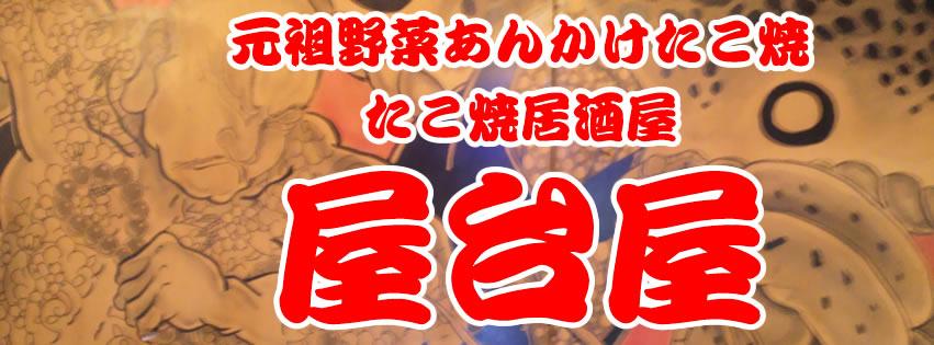 居酒屋　屋台屋 Izakaya Yataiya