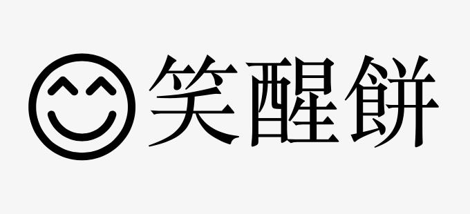 笑醒餅
