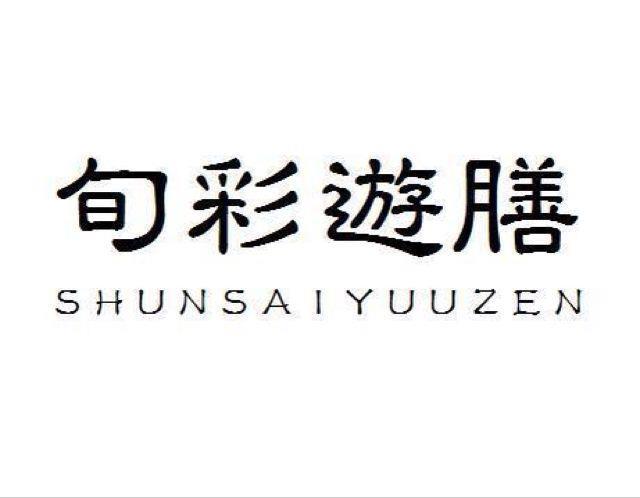 旬彩遊膳
