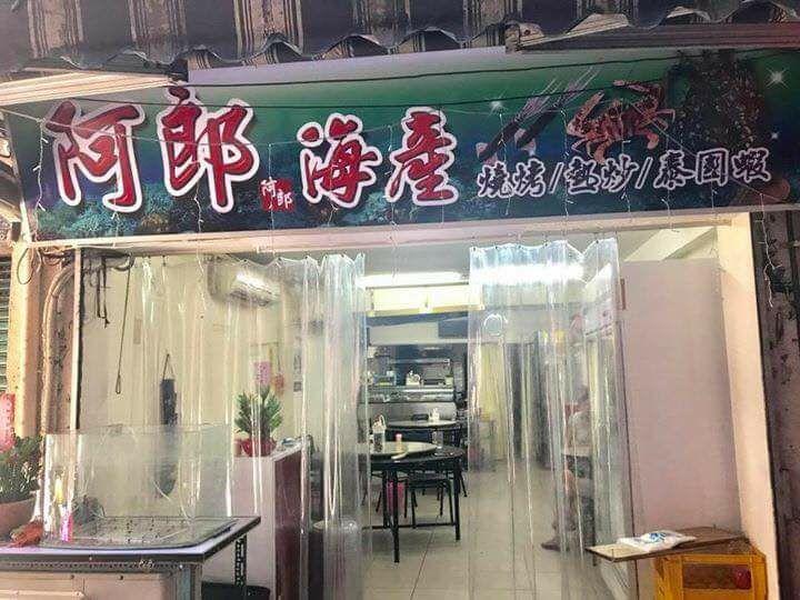 阿郎海產