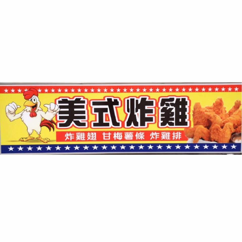 美式炸雞