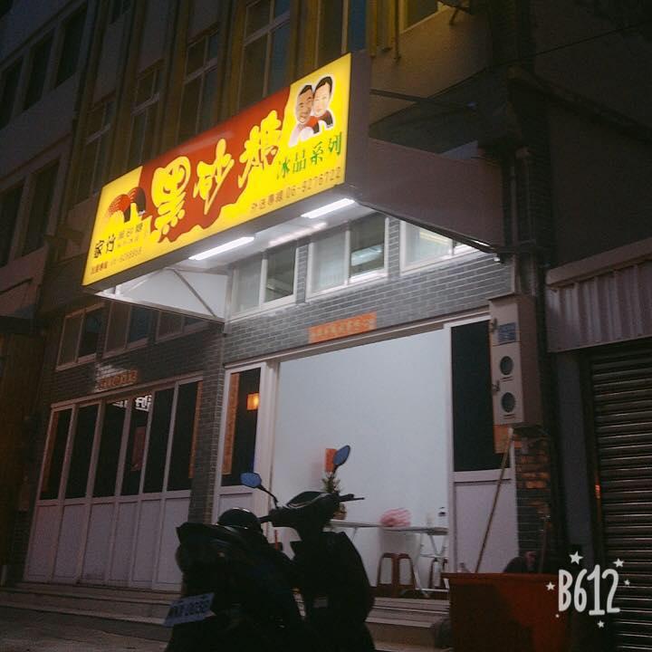家竹黑砂糖貳號店