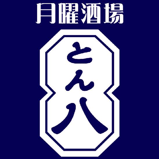月曜酒場　とん八