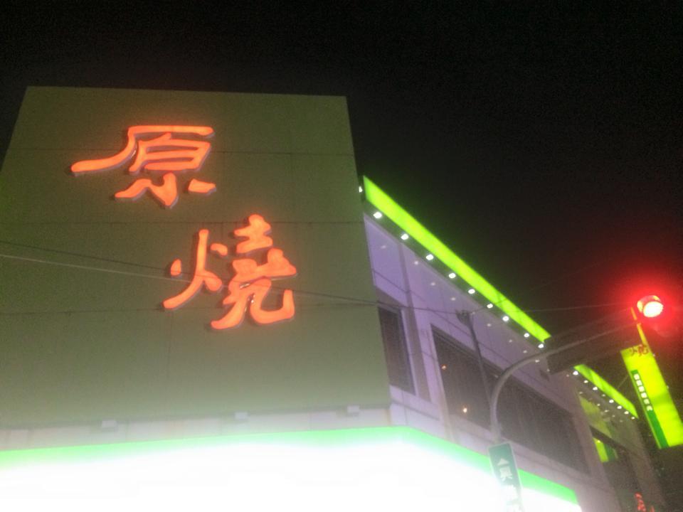原燒嘉義興雅店優質原味燒肉
