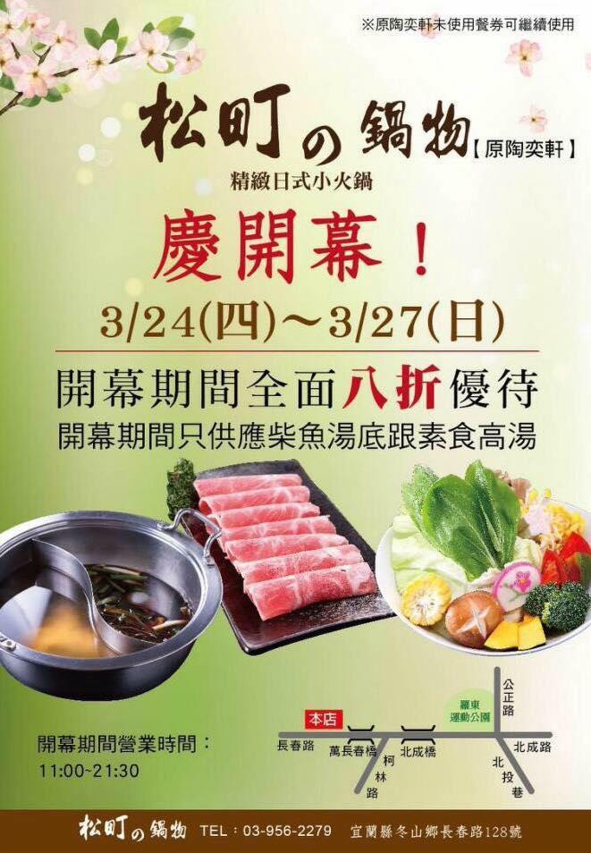 松棧の鍋物