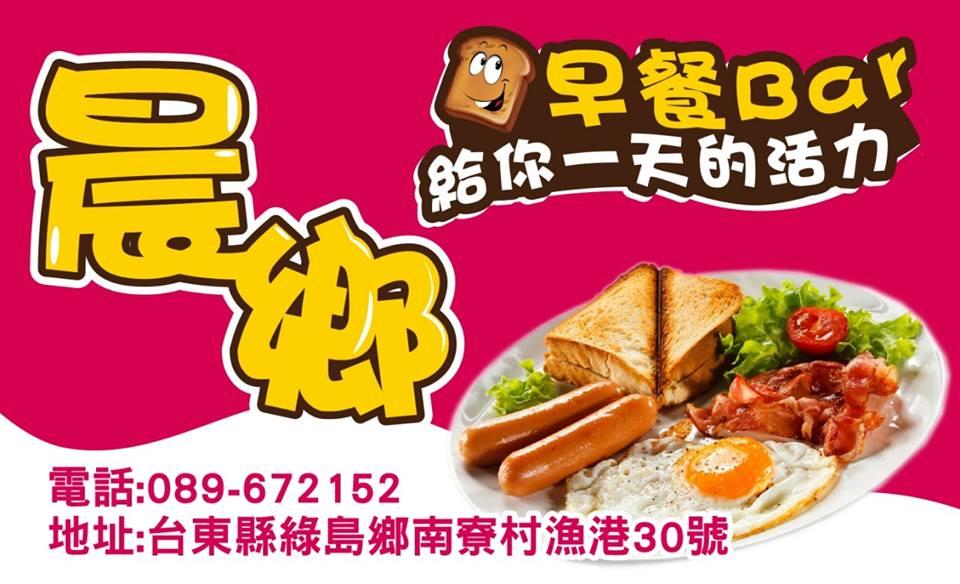 晨鄉早餐Bar