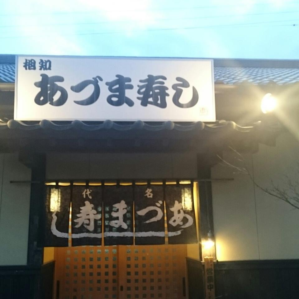 相知あづま寿し