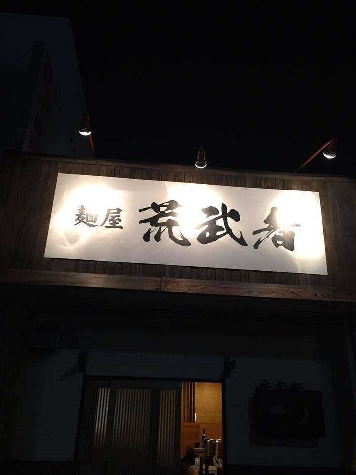麺屋 荒武者
