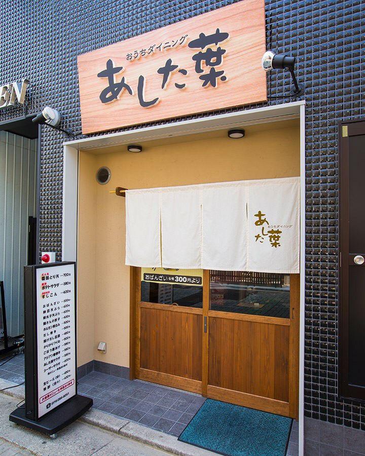 おうちダイニング あした葉