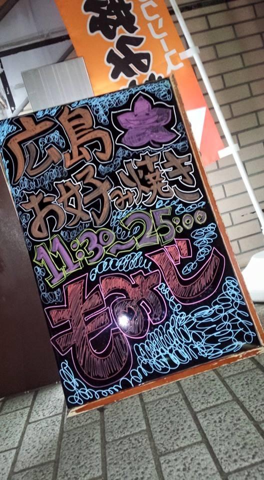 広島お好み焼き居酒屋『もみじ』
