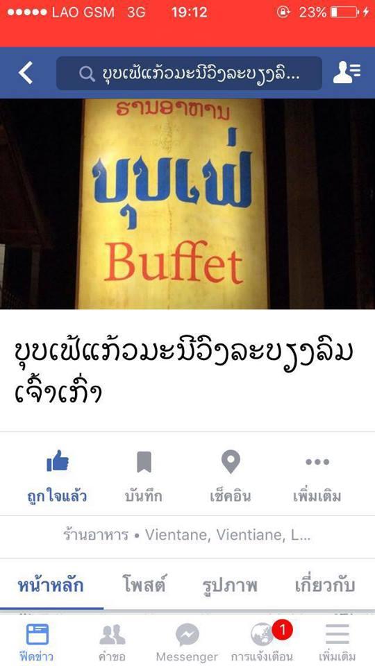 ຮ້ານອາຫານ ບຸບເຟ້ແກ້ວມະນີວົງ