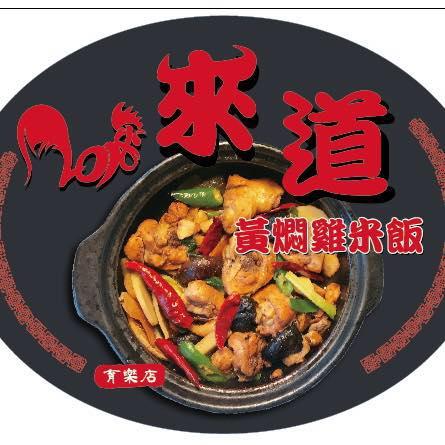 來道-黃燜雞米飯