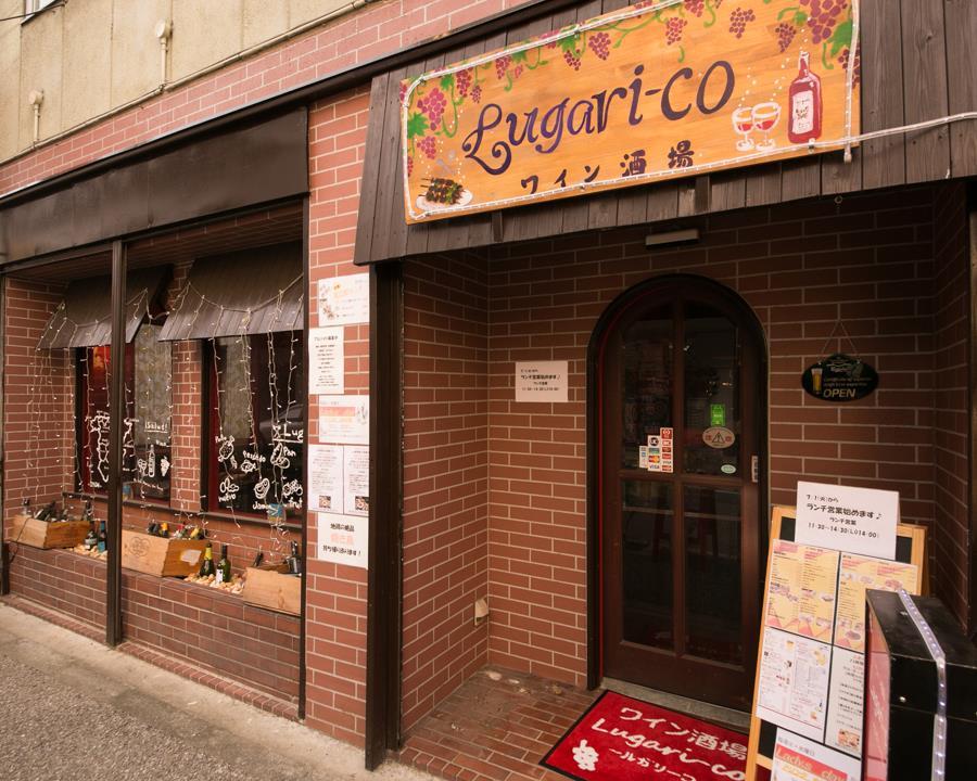 ワイン酒場ルガリーコ