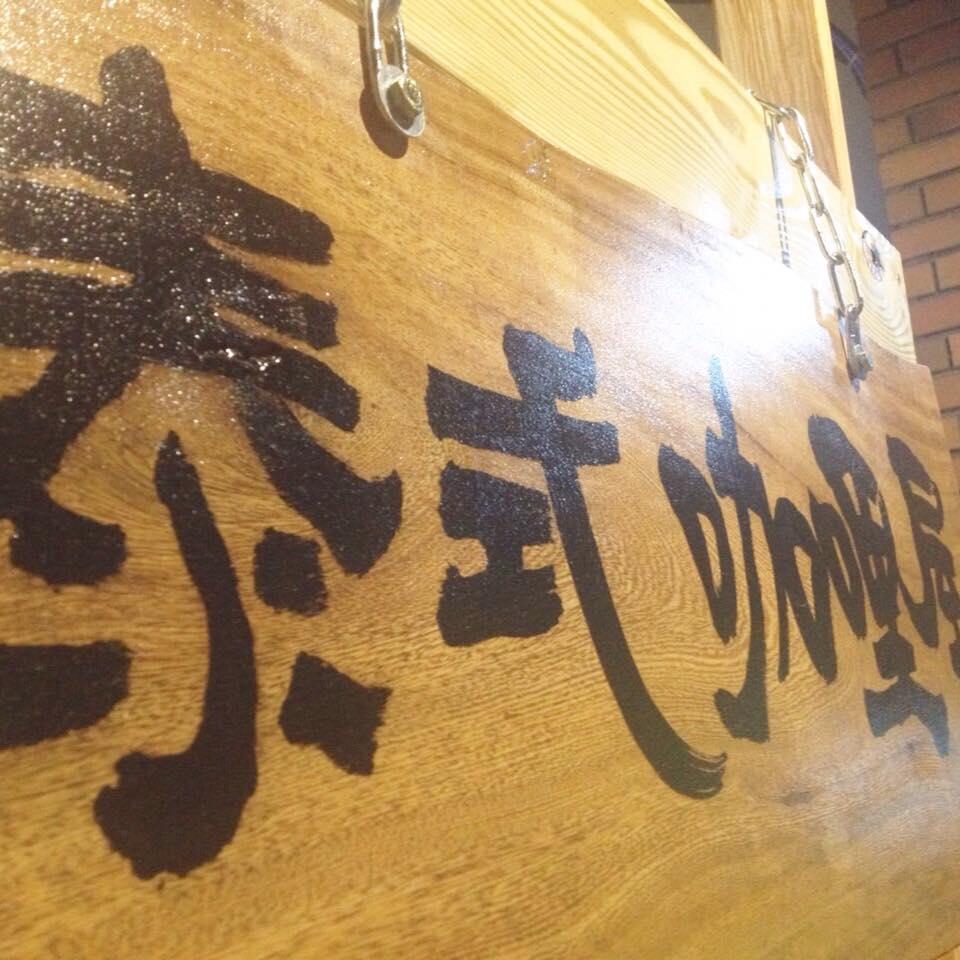 泰式咖哩屋