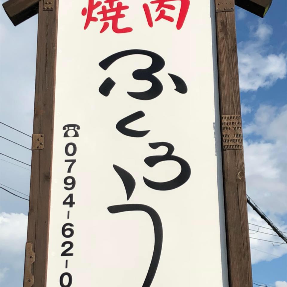焼肉 ふくろう