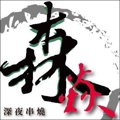 森焱深夜串燒
